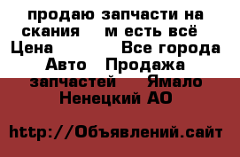 продаю запчасти на скания 143м есть всё › Цена ­ 5 000 - Все города Авто » Продажа запчастей   . Ямало-Ненецкий АО